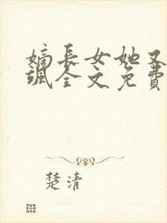 嫡长女她又美又飒全文免费阅读