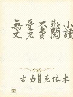 无爱不欢小说全文免费阅读