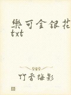 乐可金银花全文txt