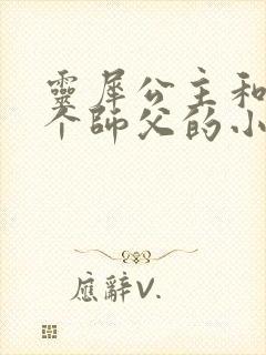 灵犀公主和他俩个师父的小说