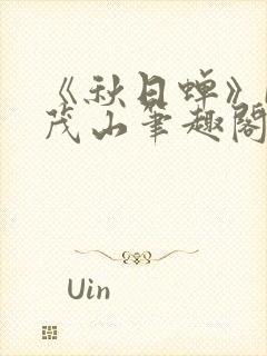 《秋日蝉》by茂山笔趣阁