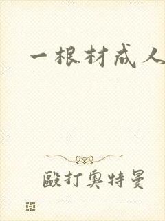 一根材成人