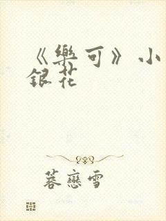 《乐可》小说金银花