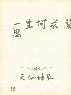 一生何求 兰思思