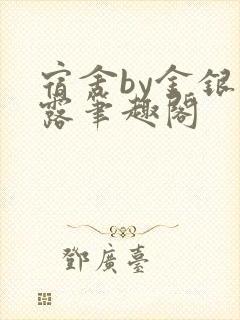 宿舍by金银花露笔趣阁