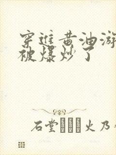 穿进黄油游戏后被爆炒了