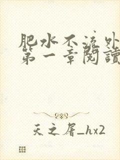 肥水不流外人田第一章阅读