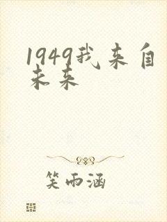 1949我来自未来