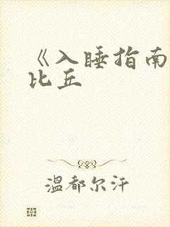 《入睡指南》卡比丘