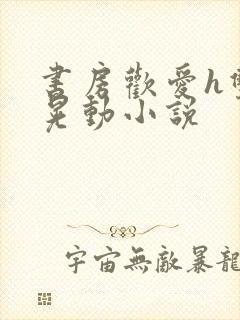 书房欢爱h双乳晃动小说