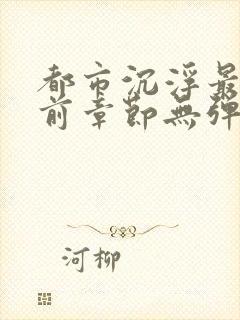 都市沉浮最新超前章节无弹窗下载