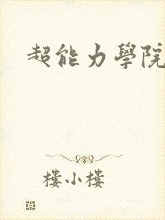 超能力学院