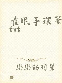 催眠手环笔趣阁txt封面