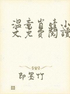 温意肖晴小说全文免费阅读笔趣阁封面