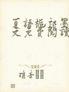 夏语栀祁墨寒全文免费阅读笔趣阁封面