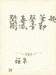 闻春声笔趣阁无删减章节封面