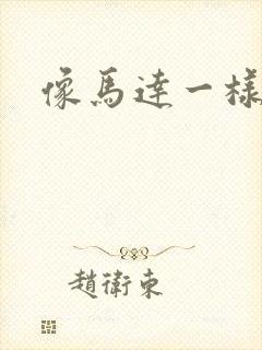 像马达一样撞击