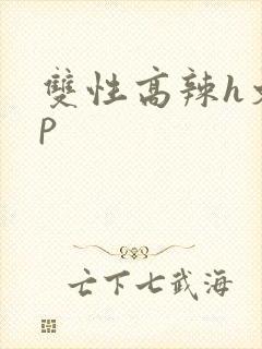 双性高辣h文np