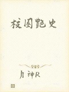校园艳史
