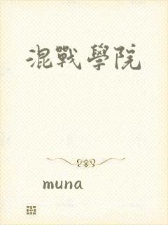 混战学院
