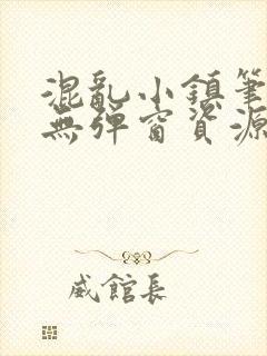 混乱小镇笔趣阁无弹窗资源封面