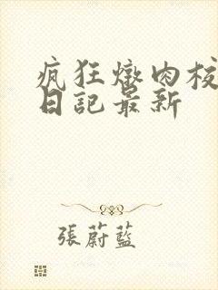 疯狂炖肉校花的日记最新