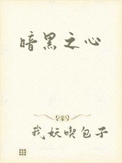 暗黑之心