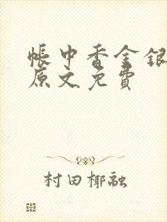 帐中香金银花露原文免费