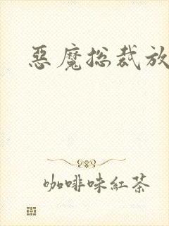 恶魔总裁放了我