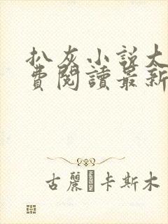 扒灰小说大全免费阅读最新章节列表封面