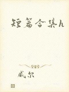 短篇合集h