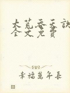 太荒吞天诀小说全文免费