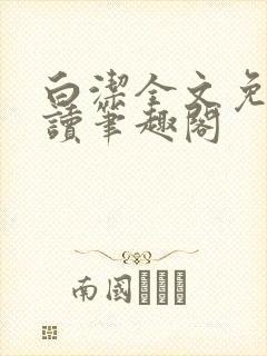 白洁全文免费阅读笔趣阁