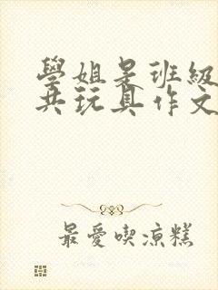 学姐是班级的公共玩具作文