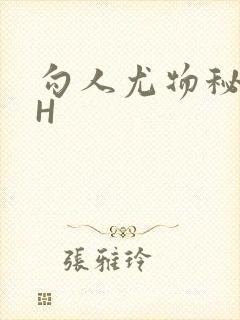 勾人尤物秘书HH封面