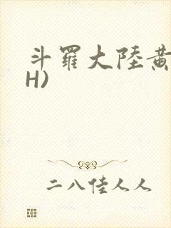 斗罗大陆黄文(H)