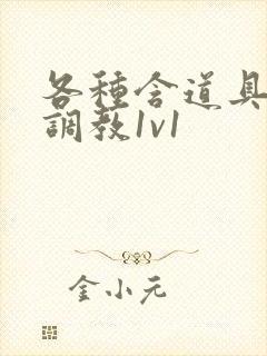 各种含道具高h调教1v1