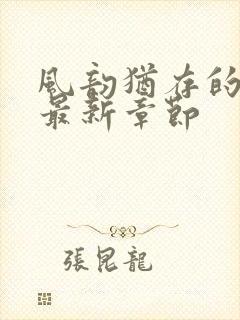 风韵犹存的妈妈最新章节