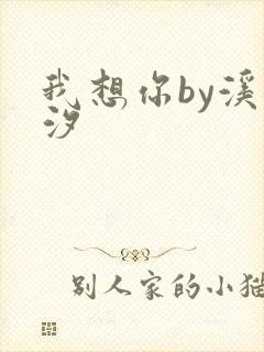 我想你by溪夕汐