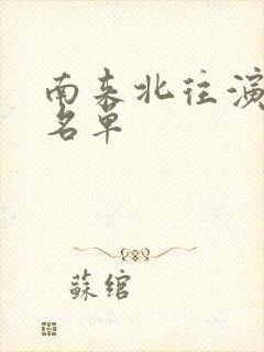 南来北往演员表名单封面