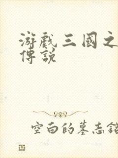 游戏三国之英雄传说