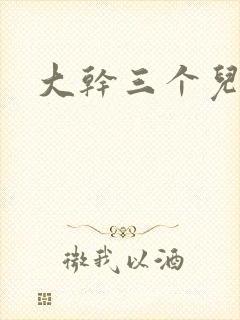 大干三个儿媳妇