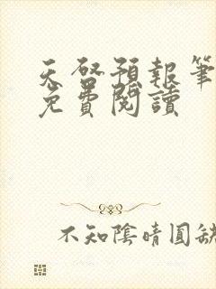 天启预报笔趣阁免费阅读