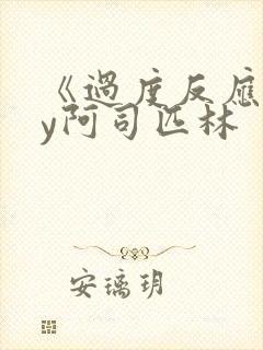 《过度反应》by阿司匹林