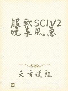 服软SC1V2晚来风急