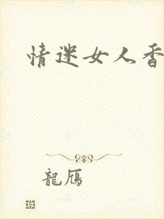 情迷女人香封面