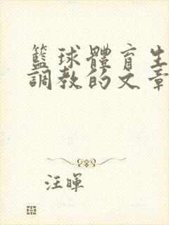 篮球体育生激荡调教的文章