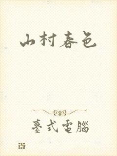 山村春色