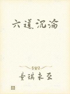 六道沉沦