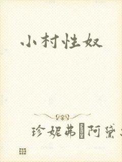 小村性奴